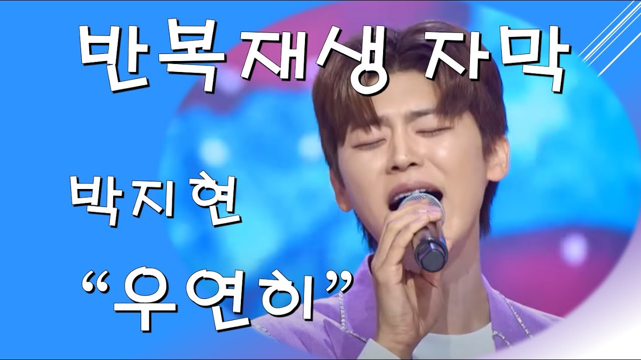 #박지현 - 우연히 [반복재생 자막]
