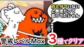 【にゃんこ大戦争】ヒュージゴマ 警戒レベルMax を3種でクリア