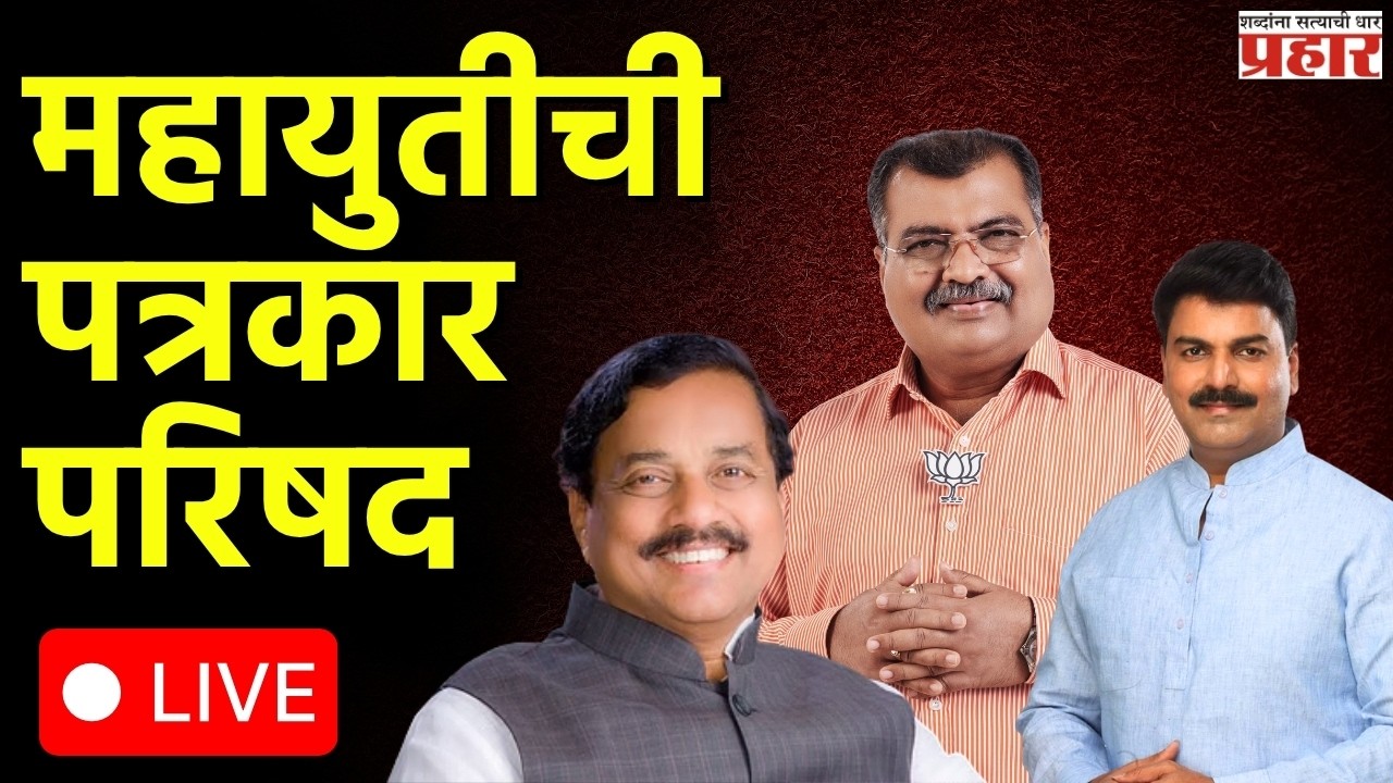 Mumbai | महायुतीची पत्रकार परिषद LIVE