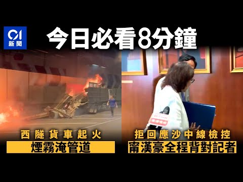 #今日新聞 香港　西隧道貨車著火　管道內煙霧瀰漫｜沙中線｜拒回應檢控是否終結　甯漢豪全程背對記者與謝偉銓密酙｜01新聞｜國泰｜九巴｜梁朝偉｜麥當勞｜羅馬鬥獸場｜黑猩猩#hongkongnews
