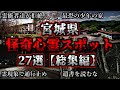 【総集編】危険度MAX!恐ろしい心霊スポット27選【宮城編】|ゆっくり解説