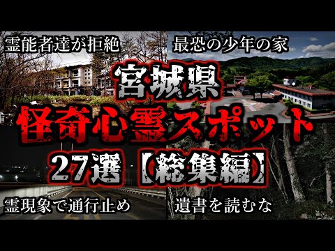 【総集編】危険度MAX！恐ろしい心霊スポット２７選【宮城編】｜ゆっくり解説
