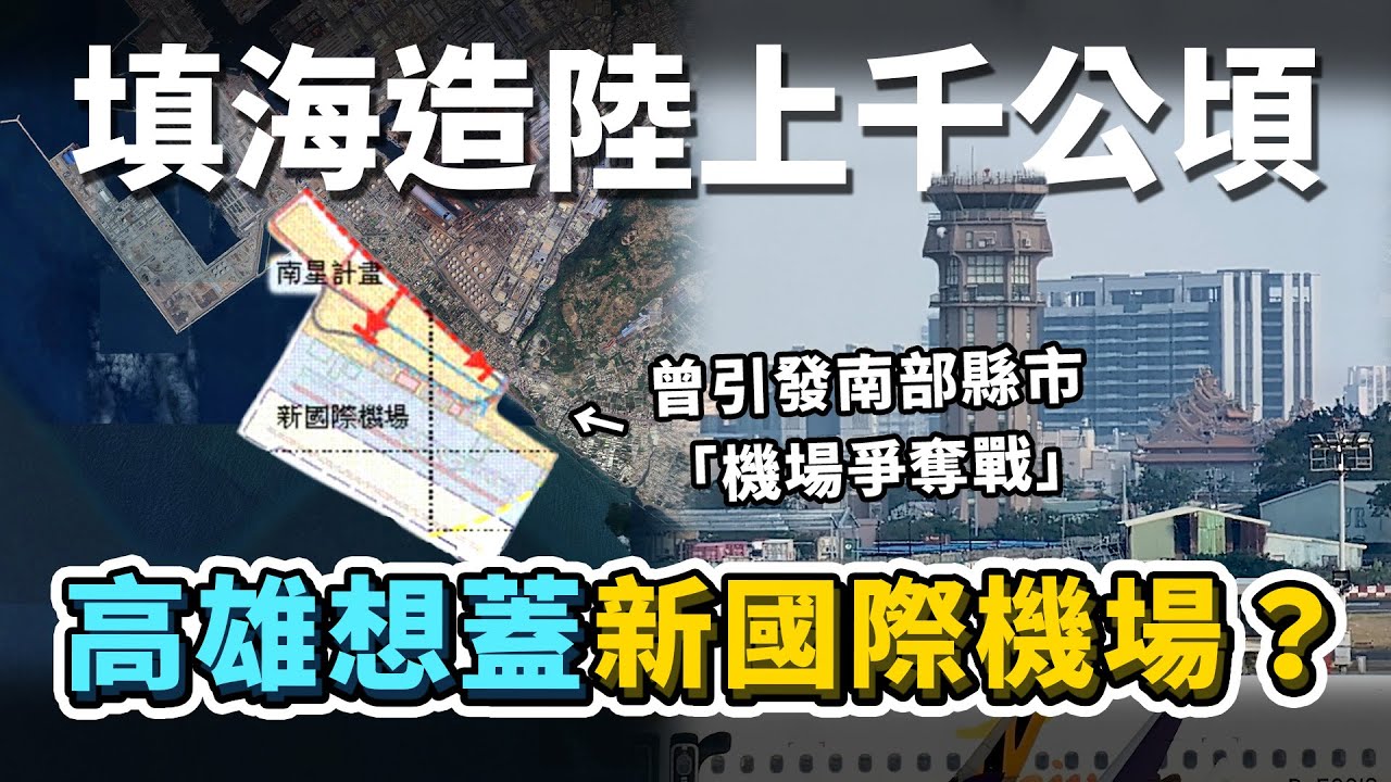 高雄打算填海造陸「蓋一座新機場」？曾引發南部縣市「機場爭奪戰」、從30年前討論至今，為何仍然沒有成功？會跟正在進行的新航廈建設計畫，有所衝突嗎？｜台灣解碼中