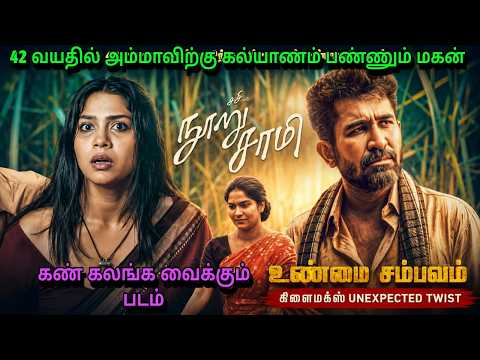 42 வயதில் அம்மாவிற்கு கல்யாணம் பண்ணும் மகன்|பூ, வெயில் போன்ற தரமான தமிழ் படம்