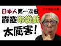 日本人第一次看霹靂布袋戲的「東離劍遊記３」覺得太厲害！４０年前看的電視布袋戲也好看，但這個完全不一樣！日本人がはじめて霹靂布袋戲的「東離劍遊記３」を鑑賞。すごい！