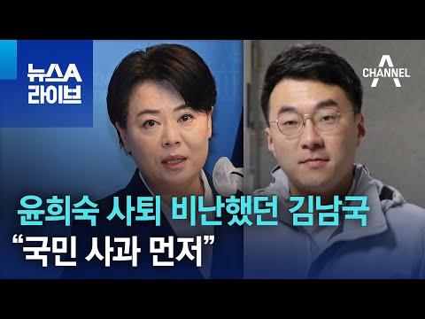 윤희숙 사퇴 비난했던 김남국…“국민 사과 먼저” | 뉴스A 라이브