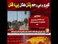 Kapro: Father killed by ruthless sons in Nawaz Ali Buzdar village