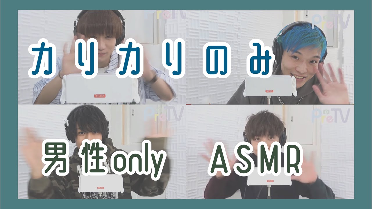 ［PreTV］ASMR 男性のみ(池田陽音 松本和志 リョーマ 永塚兼慎 森長一誠) 梵天なし カリカリのみ