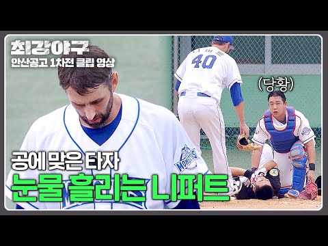 미안함에 <strong>눈물</strong> 흘리는 <strong>니퍼트</strong>💧 | 최강야구 104회 | JTBC 241028 방송