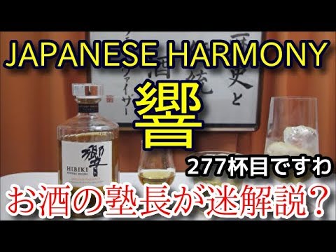 ウイスキー】【響 JAPANESE HARMONY】お酒 実況 軽く一杯（277杯目