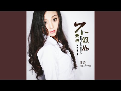 不要说假如 (Dj何鹏版伴奏)