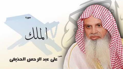 (Aliun Abdulah Ghuzeif) سورة الملك | بصوت القارئ الشيخ على عبد الرحمن الحذيفى