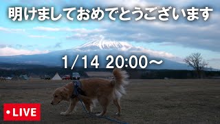 かなり遅めの明けましておめでとうございますライブ配信！