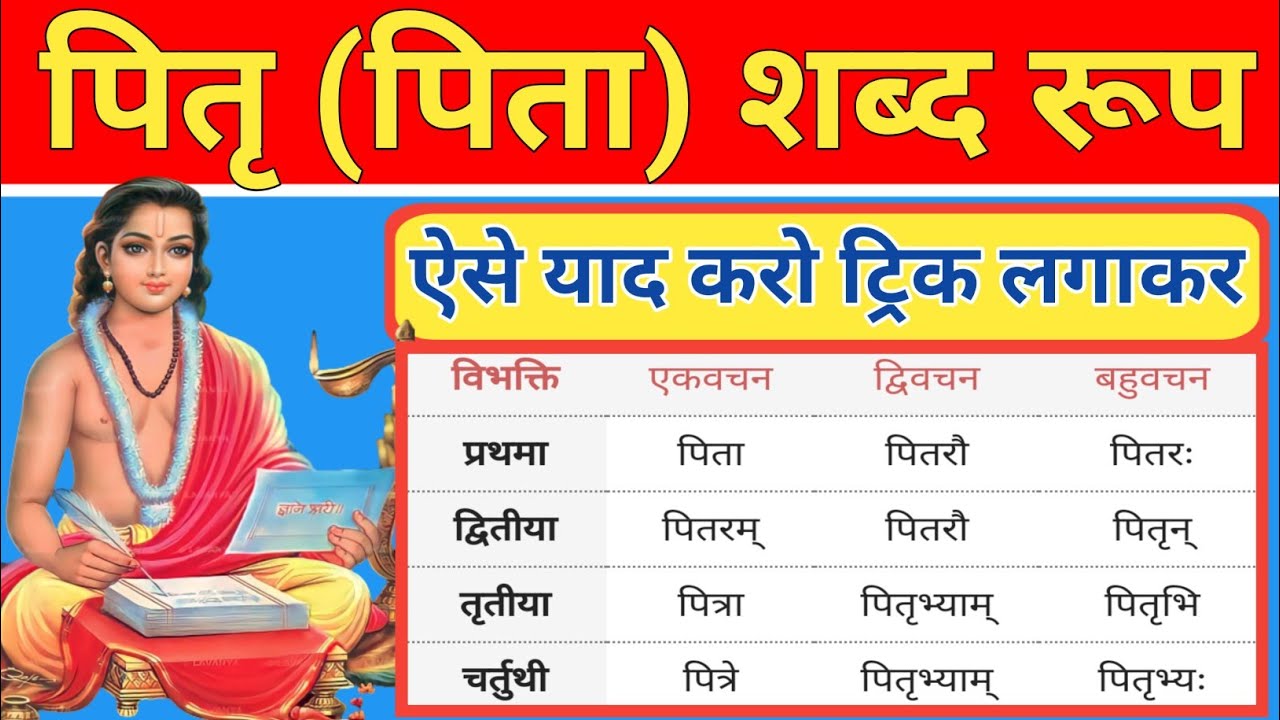 Pit Shabd Roop संस्कृत में पितृ (पिता) शब्द रूप || sanskrit mein pita shabd roop - YouTube