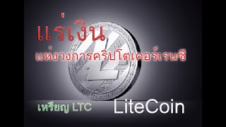 LTC Coin || แร่เงิน แห่งวงการคริปโตเคอเรนซี || LiteCoin  EP.5
