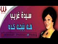 سيدة غريب هي بتيجي كده Sayeda Ghareb Heya Btege Keda 