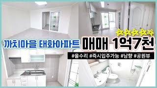 까치마을 태화아파트 매매 1억7천ㅣ올수리,남향,공원뷰ㅣ전용37㎡(썬데이부동산032-545-0113ㅣ초중고학세권,공세권,서울출퇴근BRT15분