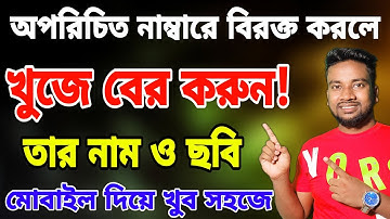 অপরিচিত নাম্বারে বিরক্ত করলে খুঁজে বের করুন তাঁর নাম ও ছবি |মোবাইল নাম্বার দিয়ে পরিচয় বের করা নিয়ম