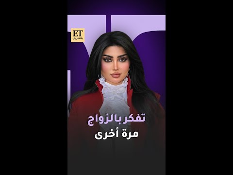 ملكة كابلي تفكر بالزواج مرة أخرى