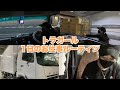 【かなちゃんねる】かなちゃんのトラックドライバーお仕事ルーティン♪【うんぱん女子TV】