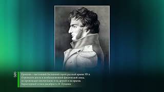 Алексей Ермолов (1777-1861) - Доменико Жилярди (1785-1845) - Каширская ГРЭС (1922)