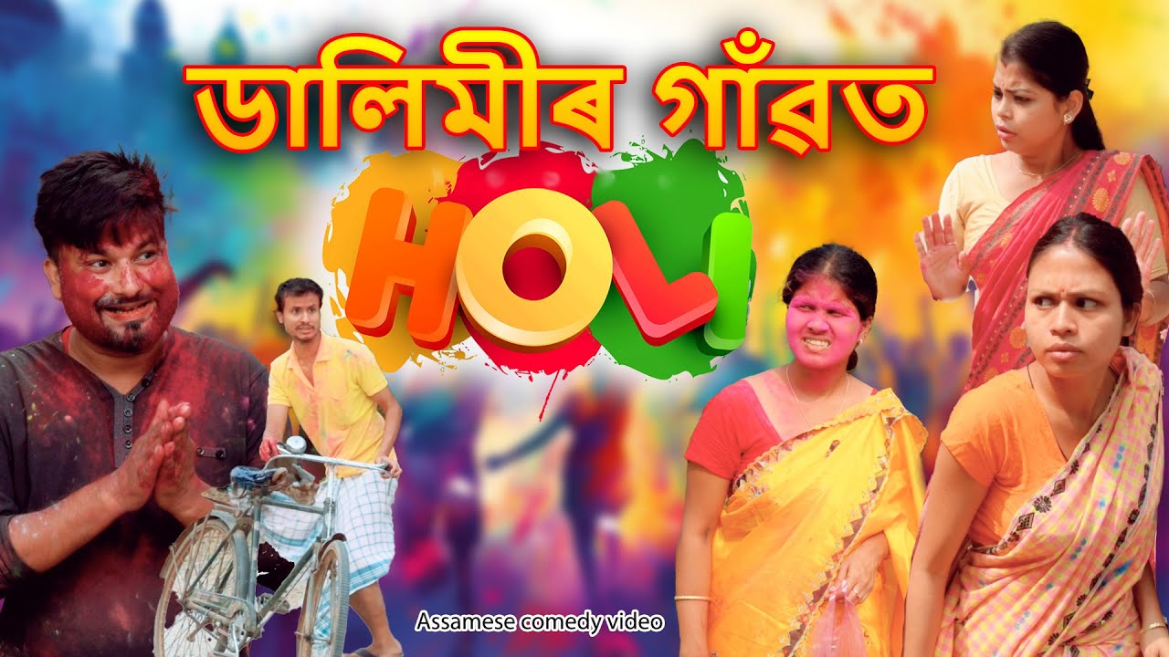 DALIMIR GAO'T HOLI 2025 | Assamese comedy video | Assamese funny video