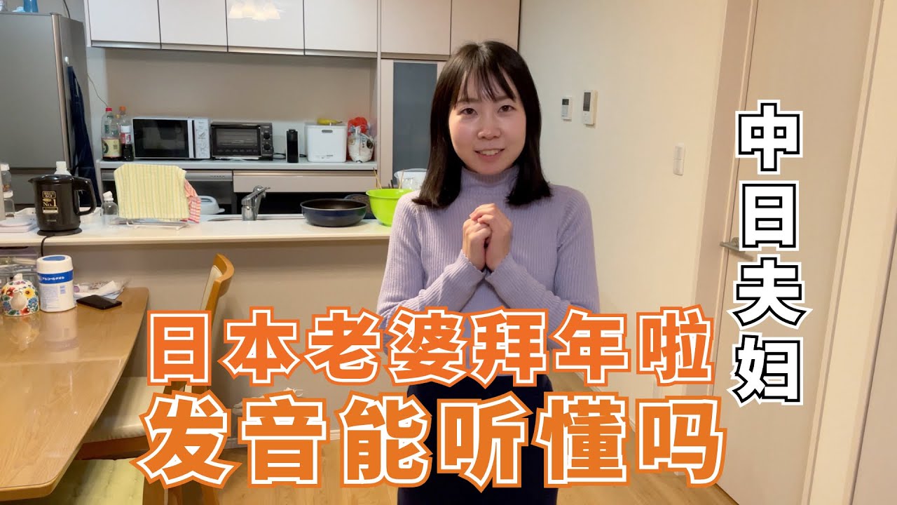 【日本生活】日本老婆过大年！吃点水饺，没想到老婆非常喜欢吃酸菜馅儿！给大家拜年啦