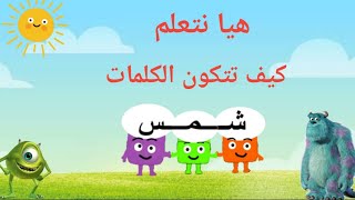 تعليم الاطفال تكوين الكلمات العربية  - تأسيس اطفال كى جى