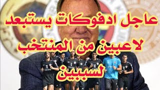 عاجل استبعاد لاعبين من المنتخب من قبل ادفوكات