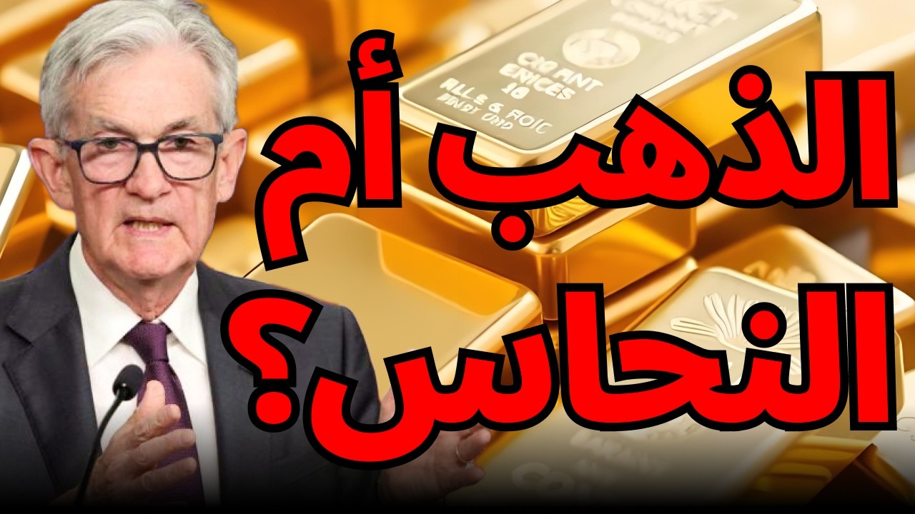 الذهب عند 5000$… هل تبدأ موجة إلى 12,000 أم يتفوق النحاس؟🔥#الذهب #النحاس #JPMorgan