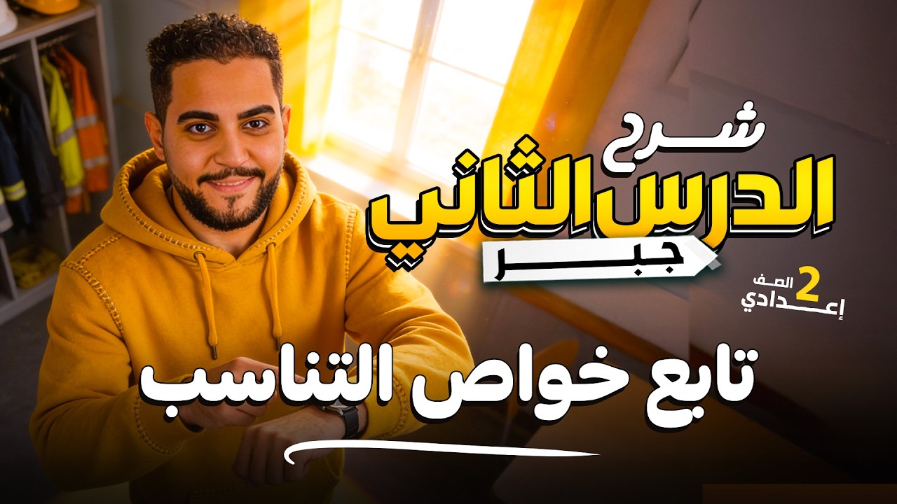 تابع خواص التناسب | الصف الثاني الإعدادي الدرس التاني 2026 مستر ابانوب وهيب