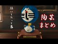 【わいわい】バカ陶芸 まとめ【陶芸マスター】