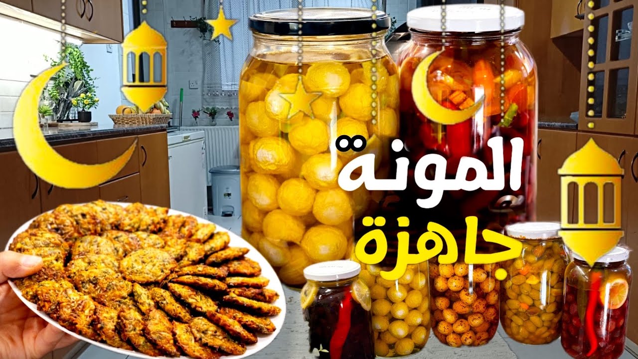 أجواء البيت السوري قبل رمضان 🌙 حضرت 5 أنواع مونة لسحور رمضان 👌