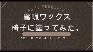 蜜蝋ワックス を木製スツール(椅子)に塗ります