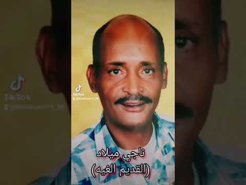 الفنان الراحل ناجي ميلاد القديم الغيه