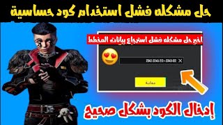 حل مشكله فشل استخدام الكود( استرجاع المخطط) ببجي ✅ طريقه ادخال الكود بشكل صحيح | كود حساسية 2.3 ببجي