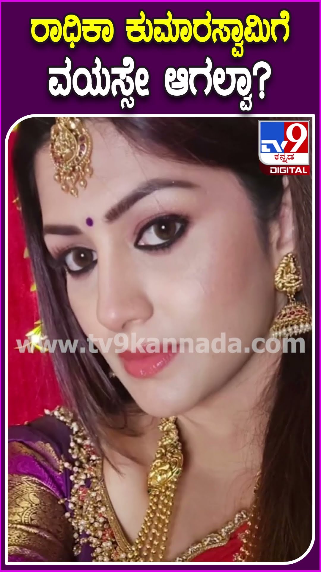 ರಾಧಿಕಾ ಕುಮಾರಸ್ವಾಮಿಗೆ ವಯಸ್ಸೇ ಆಗಲ್ವಾ? #RadhikaKumaraswamy #Tv9D