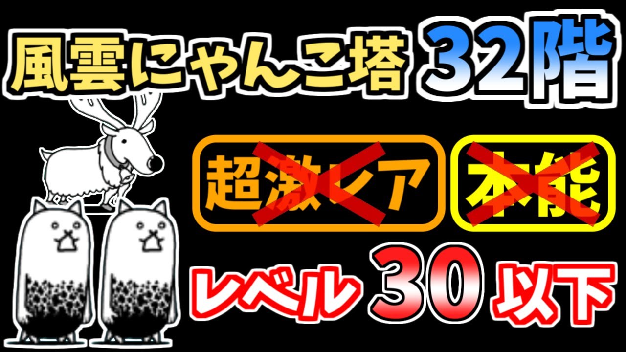 ハンドメイド♡オーダーページ【にゃんこ 32】 にゃんこ大戦争】風雲にゃんこ塔32階を本能なし低レベルで攻略！【The