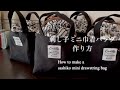 刺し子ミニ巾着バッグ作り方