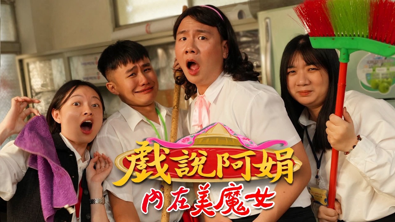 阿翰po影片 │戲說阿娟 內在美魔女 竟然是卡到陰?! 縮圖