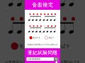【リズム理解】音符の長さとタイの意味が理解できるショート動画/日本音楽能力検定協会（過去問題・出題例） #ピアノ #楽譜 #ソルフェージュ
