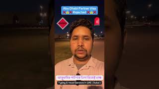 আবুধাবির পার্টনার ভিসা রিজেক্ট হচ্ছে #abudhabi #abudhabi🇦🇪 #partnervisa #dubai  #ভিসা #uae