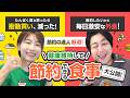【節約オタクふゆこ】衝動買いが激減する!?節約できる食事大公開!!【節約術】