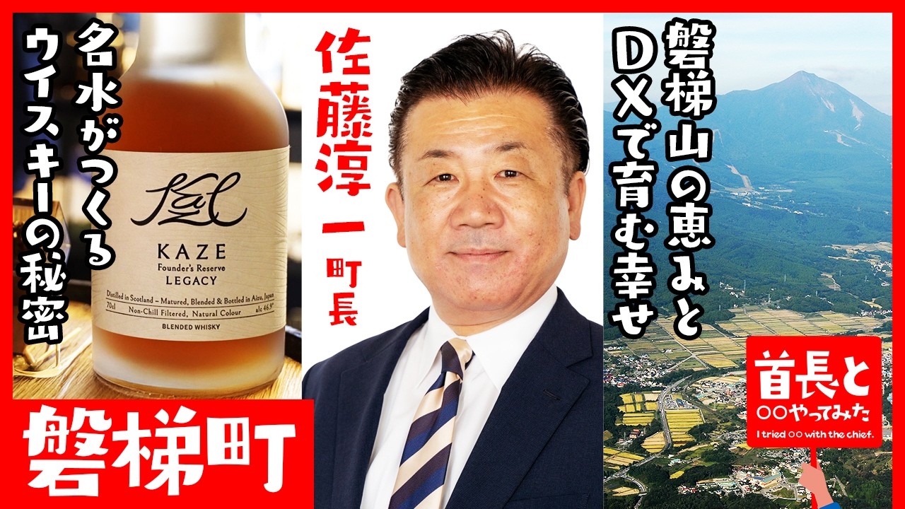 磐梯山の名水が生む驚きのウイスキー！DX先進地・磐梯町がめざす幸せの
