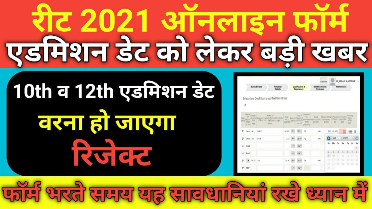 Reet 2021 Online form // फॉर्म भरते समय यह बातें ध्यान में रखे हो सकता ह रिजेक्ट // reet today news