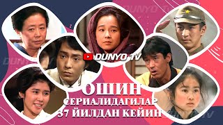 Ошин сериали кахрамонлари 37 йилда канчалик узгарди