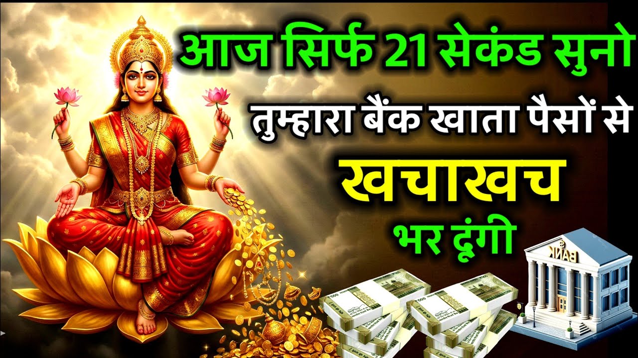 ⏰ 21 सेकंड के अंदर 💸 पैसा 💰 आना शुरू होगा। Mahalaxmi ashtakam chanting 