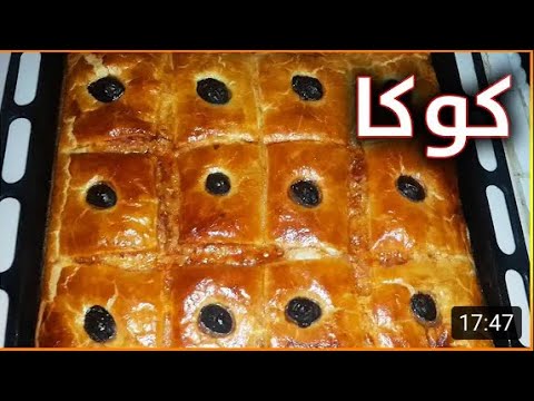 مطبخ ام وليد كوكا مورقة بعجينة سهلة و بنة خرافية