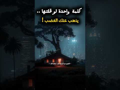 كلمة واحدة لو قلتها يذهب عنك الغضب الشيخ عبد الرزاق البدر