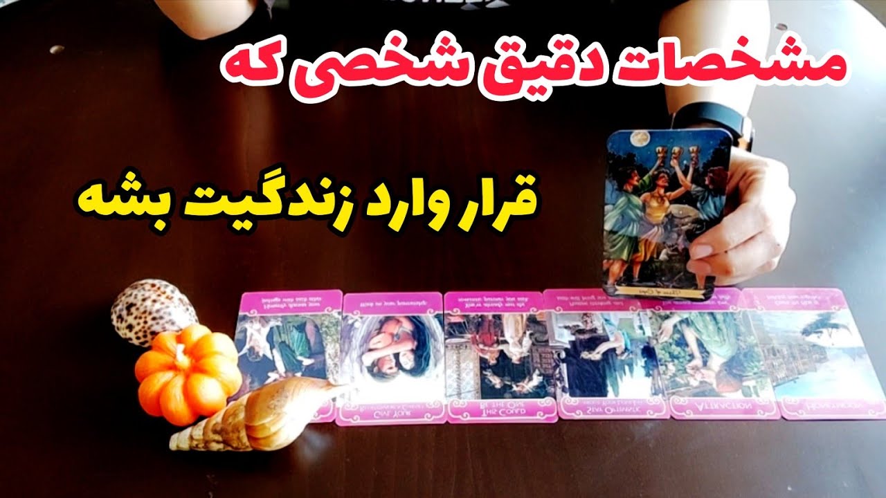 فال احساسی:مشخصات دقیق شخصی که قرار وارد زندگیت بشه چیه؟